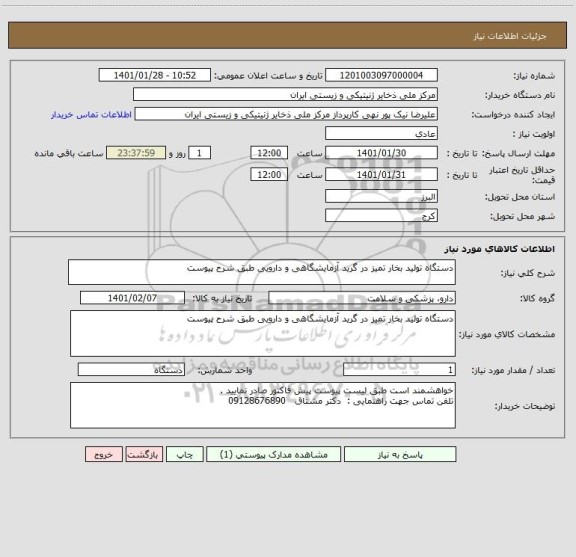 استعلام دستگاه تولید بخار تمیز در گرید آزمایشگاهی و دارویی طبق شرح پیوست 