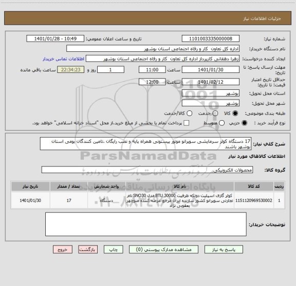 استعلام 17 دستگاه کولر سرمایشی سوپرانو موتور پیستونی همراه پایه و نصب رایگان .تامین کنندگان بومی استان بوشهر باشند 