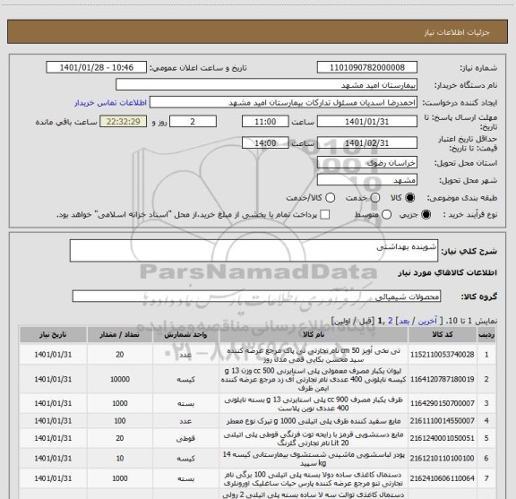 استعلام شوینده بهداشتی