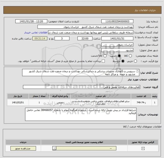 استعلام سرویس و نگهداری تجهیزات پزشکی و دندانپزشکی بهداشت و درمان صنعت نفت شمال شرق کشور
مشهد و حومه  و مراکز تابعه
