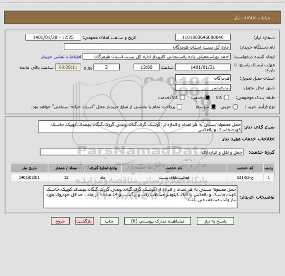 استعلام حمل محموله پستی به هر تعداد و اندازه از اگوشک،گزی،گتان،بونجی،گروک،گنگان،بهمدی،کوییک،جاسک کهنه،جاسک و بالعکس