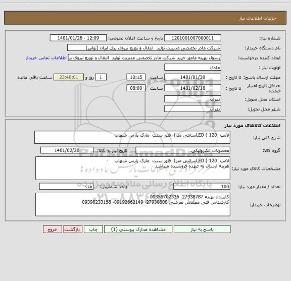 استعلام لامپ  LED ( 120سانتی متر)  فلور سنت  مارک پارس شهاب 