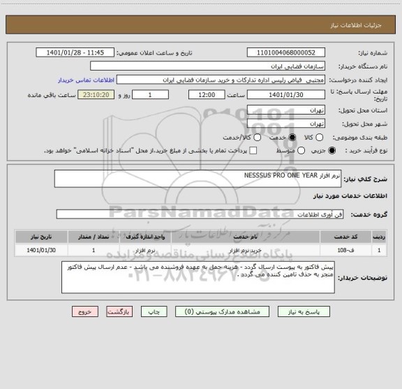 استعلام نرم افزار NESSSUS PRO ONE YEAR 