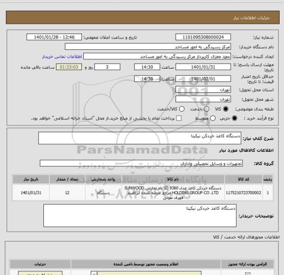 استعلام دستگاه کاغذ خردکن نیکیتا 