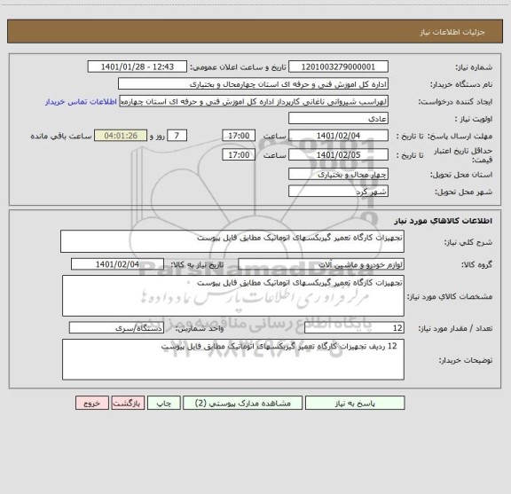 استعلام تجهیزات کارگاه تعمیر گیربکسهای اتوماتیک مطابق فایل پیوست