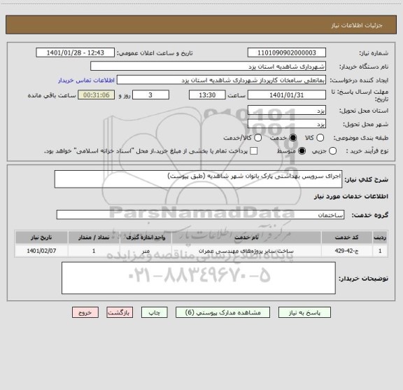 استعلام اجرای سرویس بهداشتی پارک بانوان شهر شاهدیه (طبق پیوست)