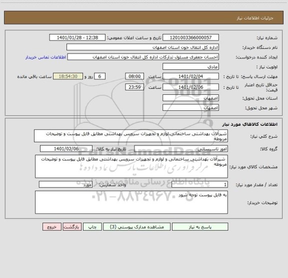 استعلام شیرآلات بهداشتی ساختمانی،لوازم و تجهیزات سرویس بهداشتی مطابق فایل پیوست و توضیحات مربوطه