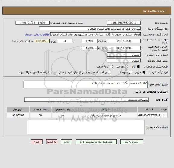 استعلام فیلتر هوا و روغن مگان - مزدا - سمند سورن -206