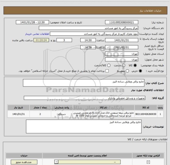 استعلام جارو برقی ویلایی ساده البرز