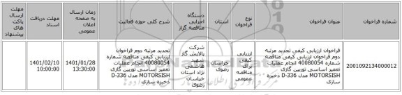 فراخوان ارزیابی کیفی تجدید مرتبه دوم فراخوان ارزیابی کیفی مناقصه شماره 40080054 انجام عملیات تعمیر اساسی توربین گازی MOTORSISH مدل D-336 ذخیره سازی