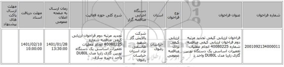 فراخوان ارزیابی کیفی تجدید مرتبه دوم فراخوان ارزیابی کیفی مناقصه شماره 40080225 انجام عملیات تعمیرات اساسی یک دستگاه توربین گازی زاریا مدل DU80L واحد ذ