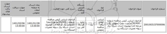 فراخوان ارزیابی کیفی مناقصه شماره : 30/400/م(نوبت دوم)  (عمومی یک مرحله ای) موضوع:  احداث شبکه برق سوله تعمیرات ایستگاه یزد