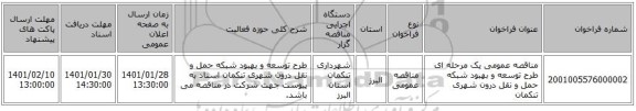 مناقصه عمومی یک مرحله ای طرح توسعه و بهبود شبکه حمل و نقل درون شهری تنکمان