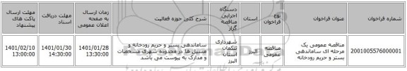 مناقصه عمومی یک مرحله ای ساماندهی بستر و حریم رودخانه