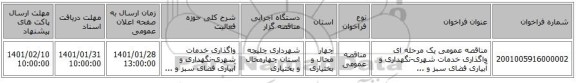 مناقصه عمومی یک مرحله ای واگذاری خدمات شهری-نگهداری و آبیاری فضای سبز و ...