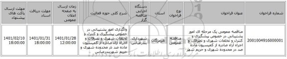 مناقصه عمومی یک مرحله ای  امور پشتیبانی در خصوص پیشگیری و کنترل و تخلفات شهری و تصرفات و اجراء آراء صادره از کمیسیون ماده صد در محدوده شهری و حریم شهر