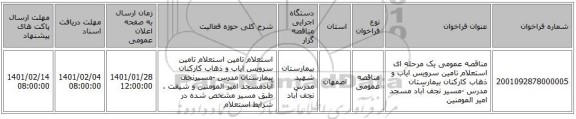 مناقصه عمومی یک مرحله ای استعلام تامین سرویس ایاب و ذهاب کارکنان بیمارستان مدرس -مسیر نجف آباد مسجد امیر المومنین 