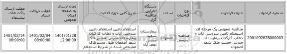 مناقصه عمومی یک مرحله ای  استعلام تامین سرویس ایاب و ذهاب کارکنان بیمارستان مدرس -مسیر ملک شهر اصفهان 