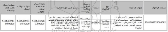 مناقصه عمومی یک مرحله ای  استعلام تامین سرویس ایاب و ذهاب کارکنان بیمارستان مدرس -مسیر خمینی شهر و شیفت اصفهان 