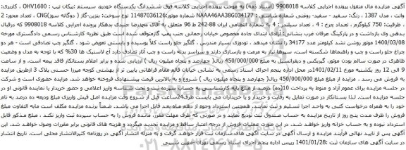 آگهی مزایده ششدانگ یکدستگاه خودرو سیستم پیکان