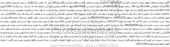 آگهی مزایده  یک دستگاه پژو 405 جی ال ایکس آی