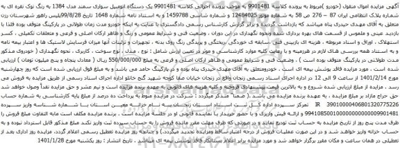 آگهی مزایده ودستگاه اتومبیل سواری سمند