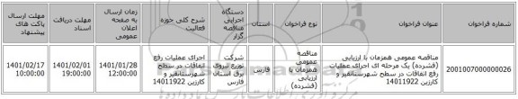 مناقصه عمومی همزمان با ارزیابی (فشرده) یک مرحله ای اجرای عملیات رفع اتفاقات در سطح شهرستانقیر و کارزین 14011922