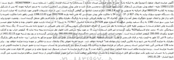 آگهی مزایده یک دستگاه خودرو سواری پراید