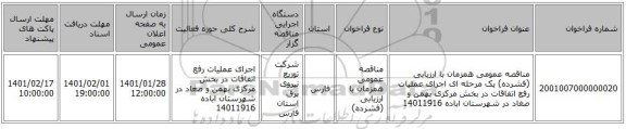 مناقصه عمومی همزمان با ارزیابی (فشرده) یک مرحله ای اجرای عملیات رفع اتفاقات در بخش مرکزی بهمن و صغاد در شهرستان اباده 14011916