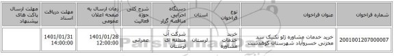 خرید خدمات مشاوره ژئو تکنیک سد مخزنی خسروآباد شهرستان کوهدشت