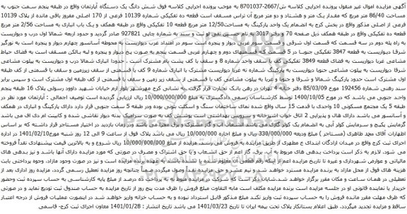 آگهی مزایده شش دانگ یک دستگاه آپارتمان به مساحت 86/40 متر مربع
