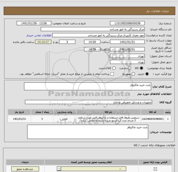 استعلام بابت خرید ماکروفر