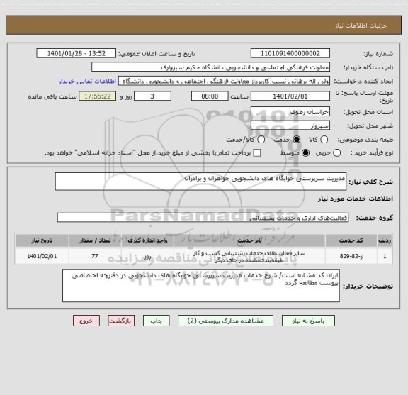 استعلام مدیریت سرپرستی خوابگاه های دانشجویی خواهران و برادران 