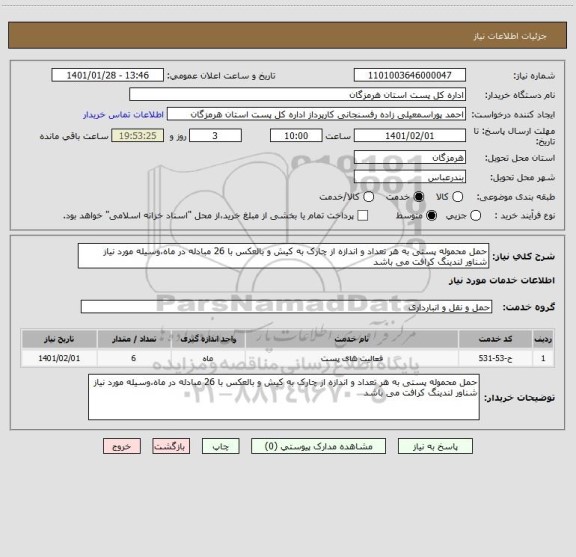 استعلام حمل محموله پستی به هر تعداد و اندازه از چارک به کیش و بالعکس با 26 مبادله در ماه،وسیله مورد نیاز شناور لندینگ کرافت می باشد