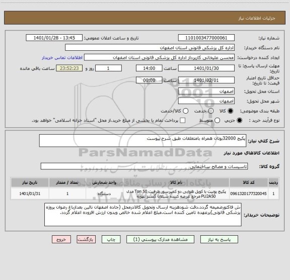 استعلام پکیج 32000بوتان همراه بامتعلقات طبق شرح پیوست