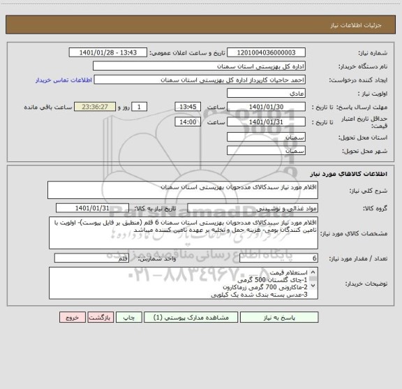استعلام اقلام مورد نیاز سبدکالای مددجویان بهزیستی استان سمنان