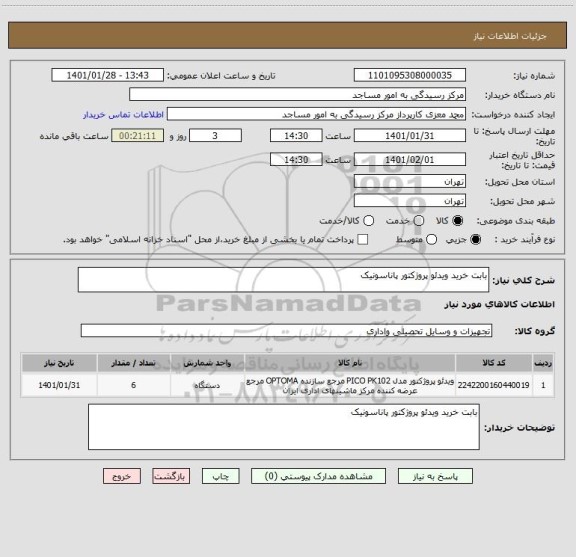 استعلام بابت خرید ویدئو پروژکتور پاناسونیک 