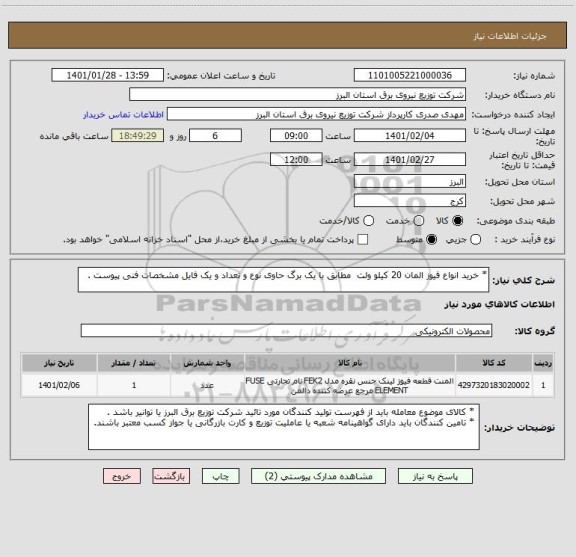 استعلام * خرید انواع فیوز المان 20 کیلو ولت  مطابق با یک برگ حاوی نوع و تعداد و یک فایل مشخصات فنی پیوست .