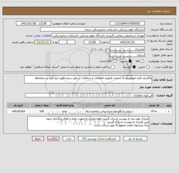 استعلام واگذاری کلیه امورمربوط به خدمات فناوری اطلاعات و ارتباطات، شامل سخت افزار، نرم افزار و سامانه ها