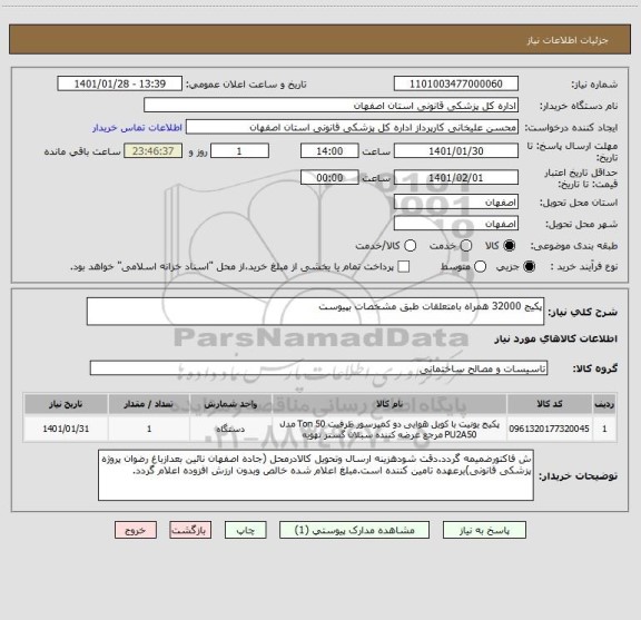 استعلام پکیج 32000 همراه بامتعلقات طبق مشخصات بپیوست