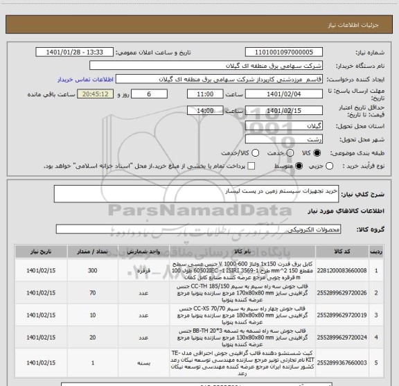 استعلام خرید تجهیزات سیستم زمین در پست لیسار