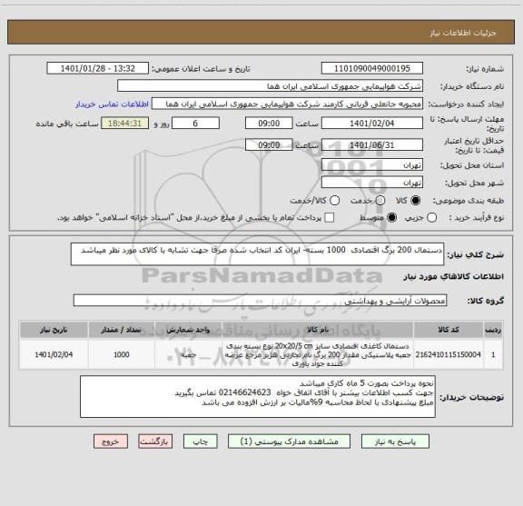 استعلام دستمال 200 برگ اقتصادی  1000 بسته- ایران کد انتخاب شده صرفا جهت تشابه با کالای مورد نظر میباشد   