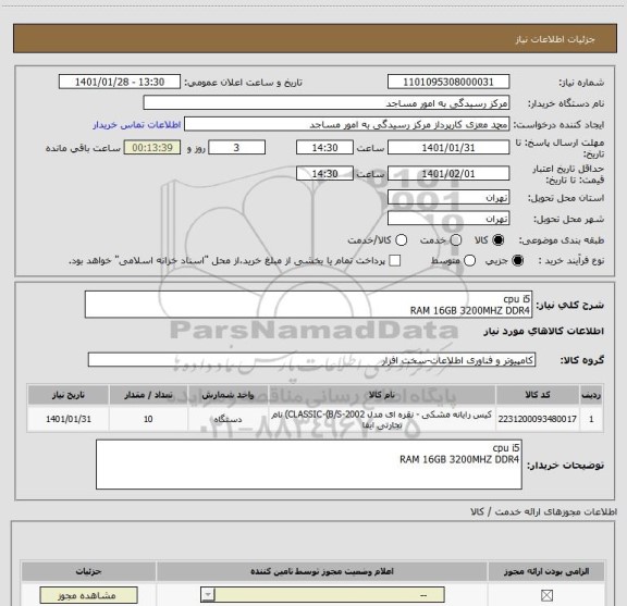 استعلام cpu i5
RAM 16GB 3200MHZ DDR4