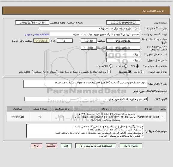 استعلام باتری خشک یو پی اس 12 ولت 100 آمپر فقط و فقط از محصولات شرکت صبا باتری