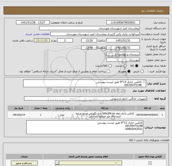 استعلام کانکس اداری 12*9 طبق لیست پیوستی 
09155475198 
09905043531