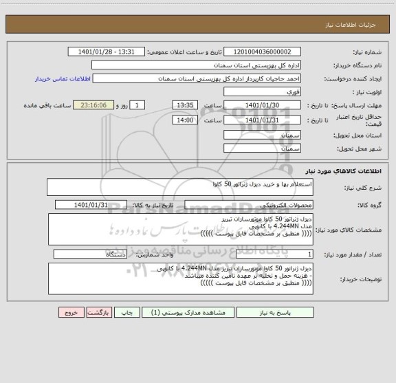 استعلام استعلام بها و خرید دیزل ژنراتور 50 کاوا