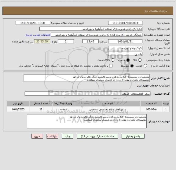 استعلام پشتیبانی سیستم حرارتی،برودتی،سرمایشی،برق،تلفن،دیزل ژنراتور
توضیحات کامل و مفاد قرارداد در لیست پیوست میباشد