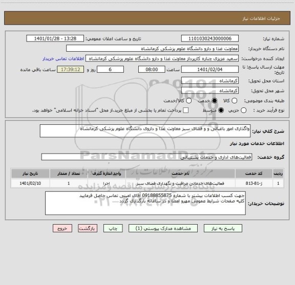 استعلام واگذاری امور باغبانی و و فضای سبز معاونت غذا و داروی دانشگاه علوم پزشکی کرمانشاه