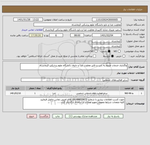 استعلام واگذاری خدمات مربوط به تایپ و تکثیر معاونت غذا و داروی دانشگاه علوم پزشکی کرمانشاه