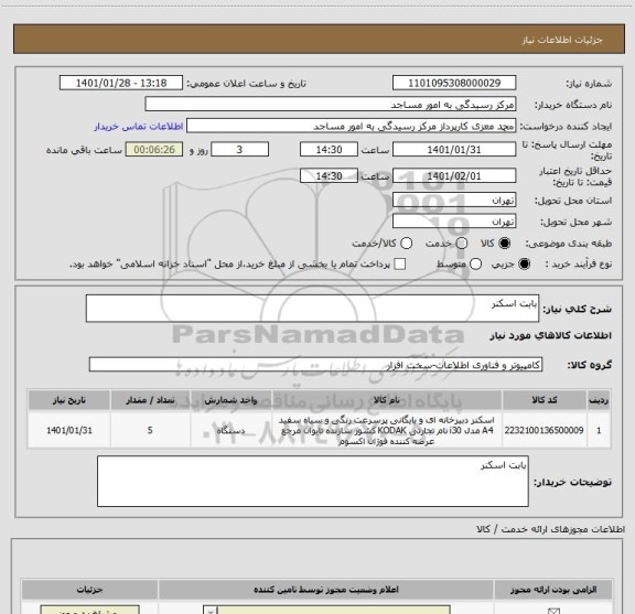 استعلام بابت اسکنر